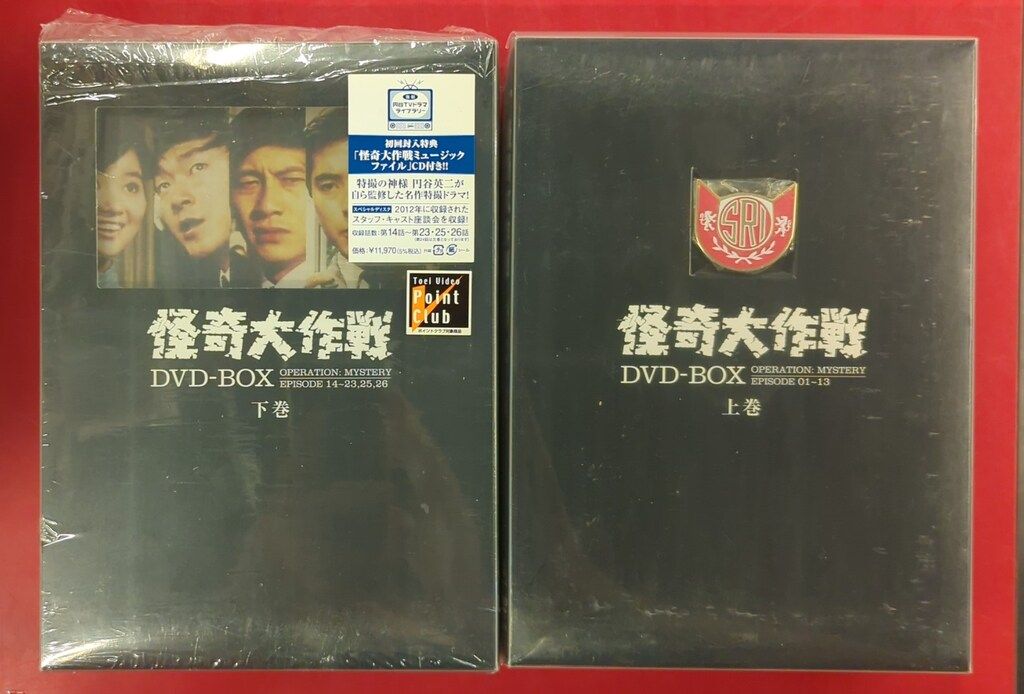 怪奇大作戦 DVDBOX 上巻 下巻 セット 怪奇大作戦 DVDBOX 上巻 下巻