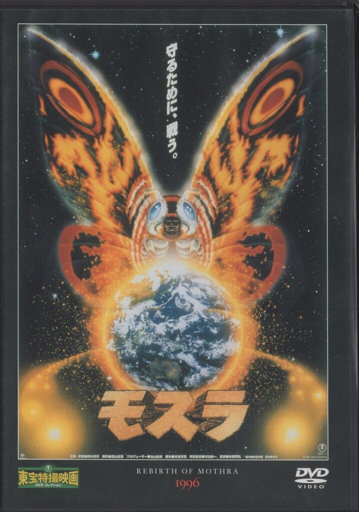 特撮DVD DVDのみ)モスラ(1996)/東宝特撮映画DVDコレクション 43 - メルカリ