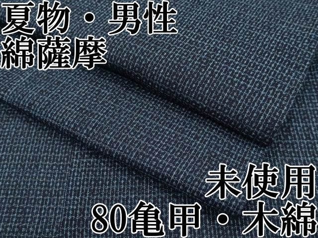 平和屋本店□極上 夏物 男性 綿薩摩 80亀甲 木綿 逸品 未使用 CZAA2461s5