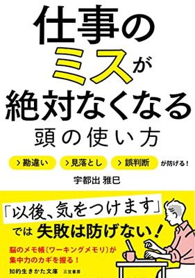 仕事のミスが絶対なくなる頭の使い方: 勘違い・見落とし・誤判断が防げる! (知的生きかた文庫 う 13-2)