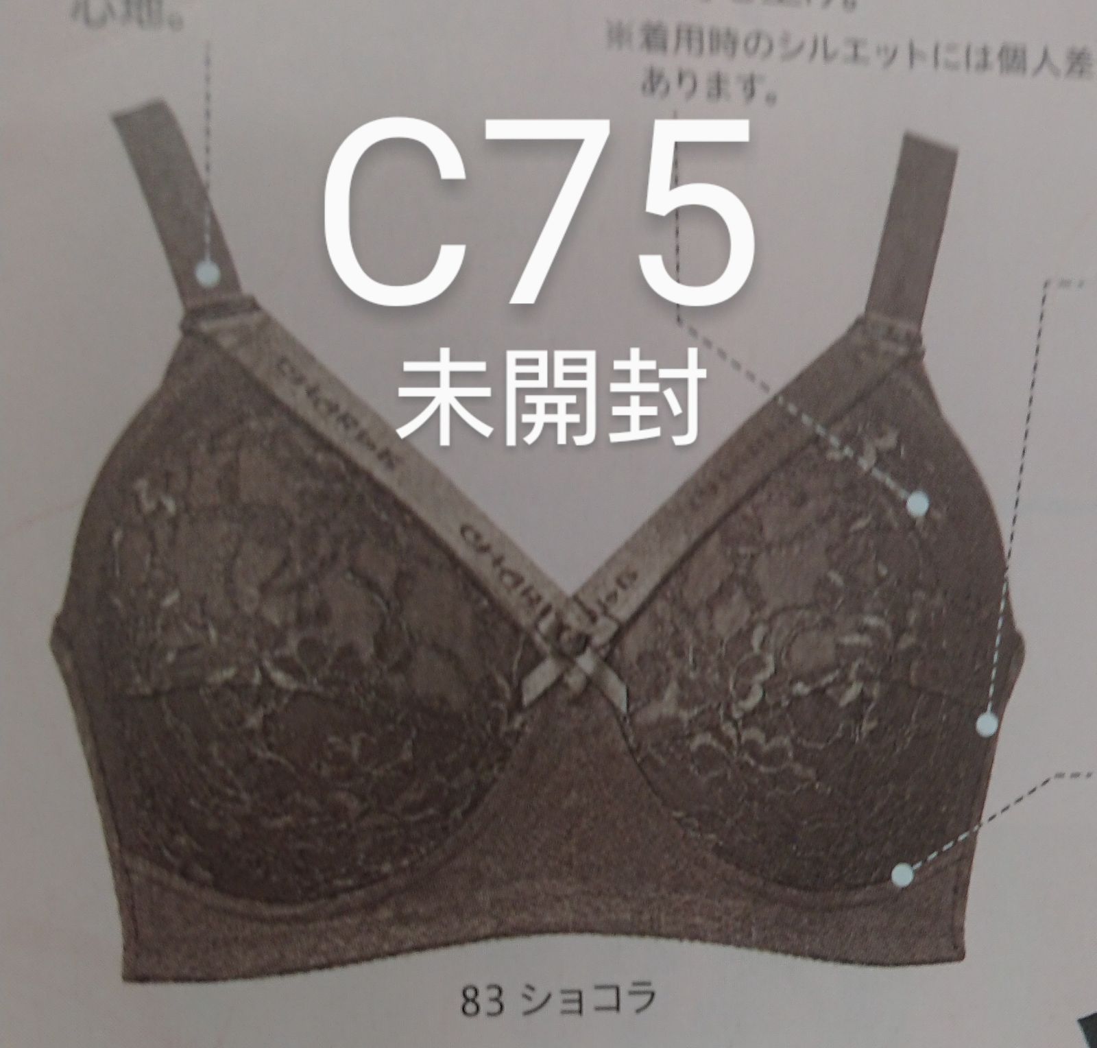 シャルレ ブラジャーC75 【国内正規総代理店アイテム】 - 下着