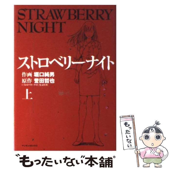 中古】 ストロベリーナイト 上巻 (マンサンコミックス) / 堀口