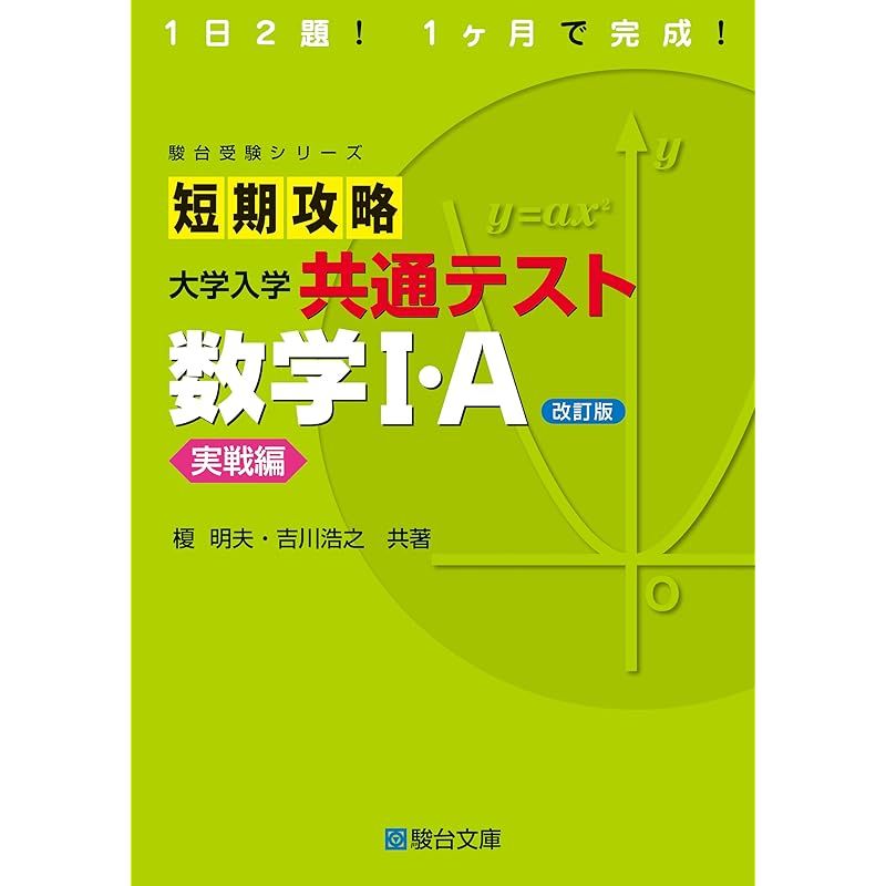 短期攻略 大学入学共通テスト 数学Ⅰ・Ａ実戦編〈改訂版〉 (駿台受験シリーズ) 0