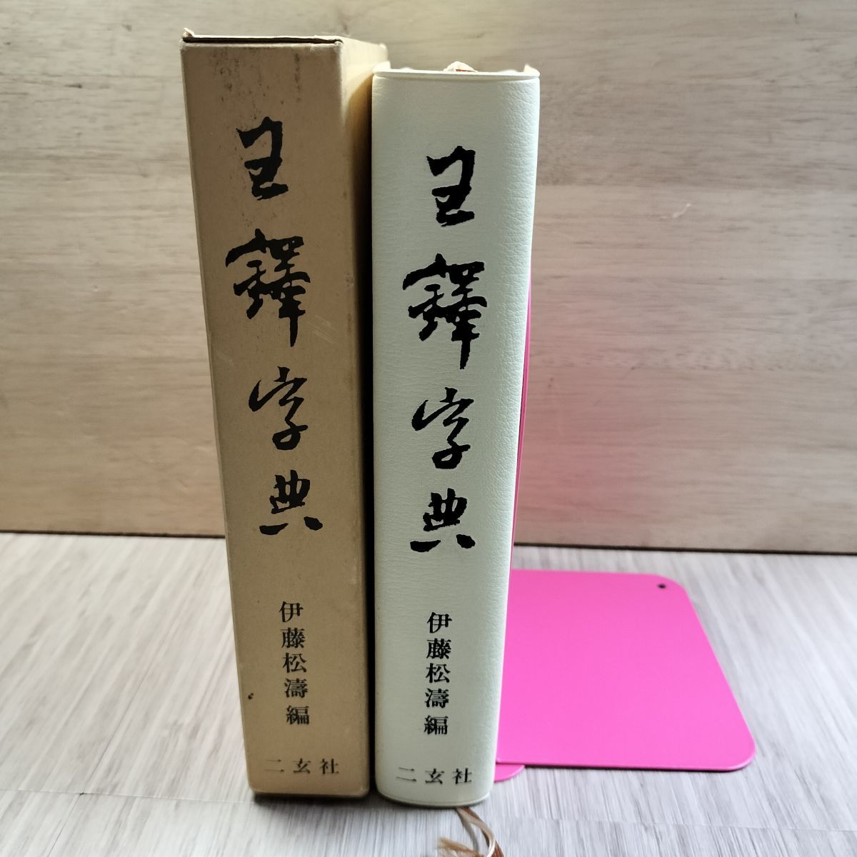 王鐸字典 二玄社 伊藤 松涛 Amazon.co.jp: 王鐸字典 : 伊藤 松涛: 本