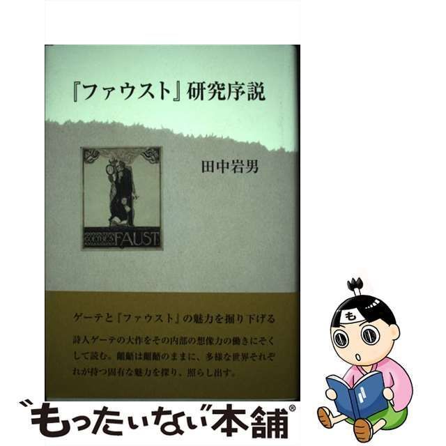 中古】 『ファウスト』研究序説 / 田中岩男 / 鳥影社 - メルカリ