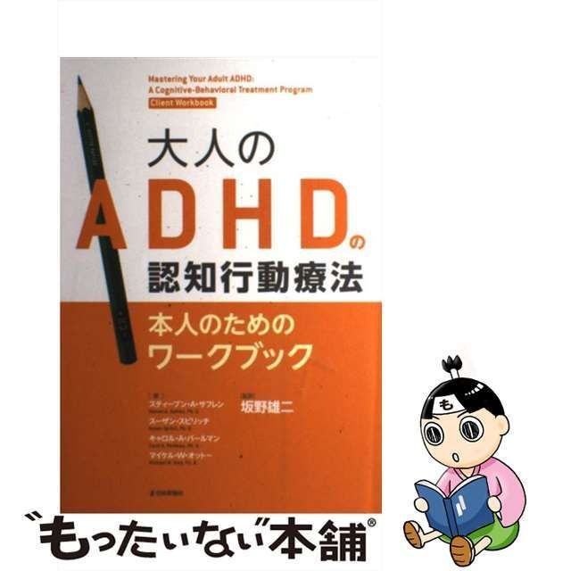 【中古】 大人のADHDの認知行動療法本人のためのワークブック / スティーブン・A. サフレン スーザン・スピリッチ キャロル・A. パールマン  マイケル・W. オットー、坂野雄二 / 日本評論社