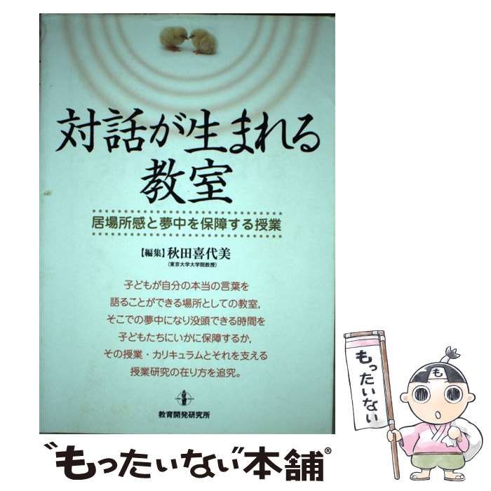 中古】 対話が生まれる教室 居場所感と夢中を保障する授業