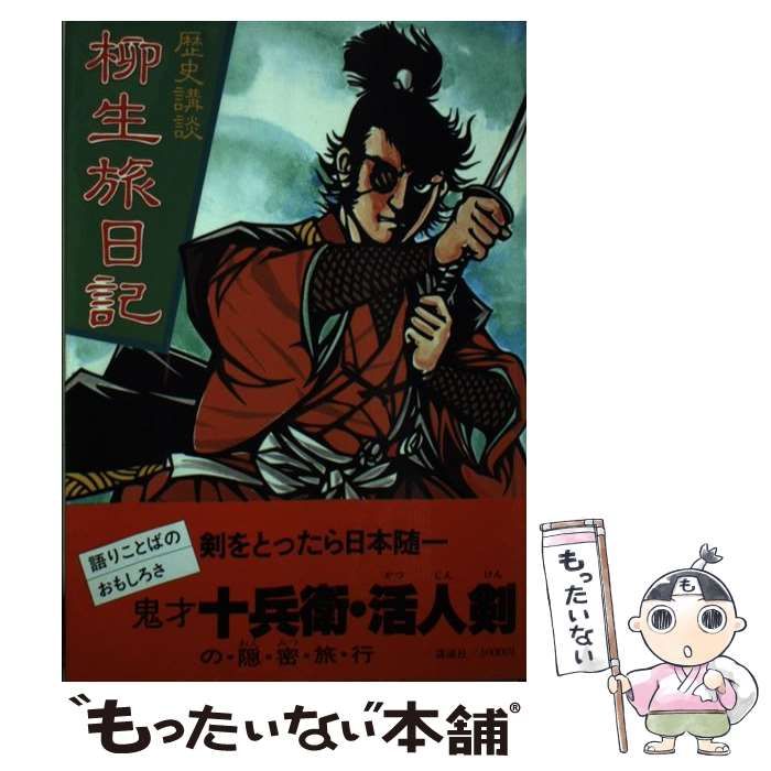 【中古】 柳生旅日記 （歴史講談） / 講談社 / 講談社
