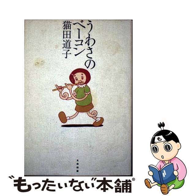 うわさのベーコン/太田出版/猫田道子 - 文学/小説