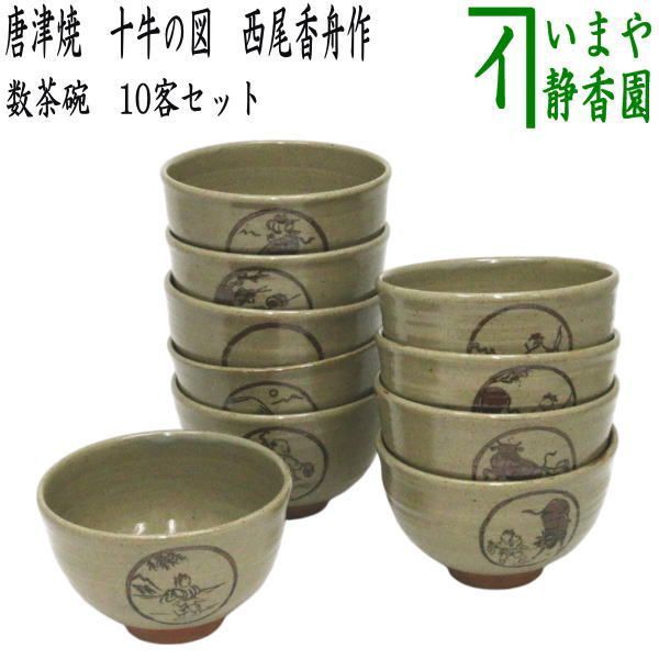 茶器/茶道具 抹茶茶碗】 数茶碗 唐津焼き 十牛の図 10客セット 西尾香舟作 （十客セット・10客組・十客組） - メルカリ