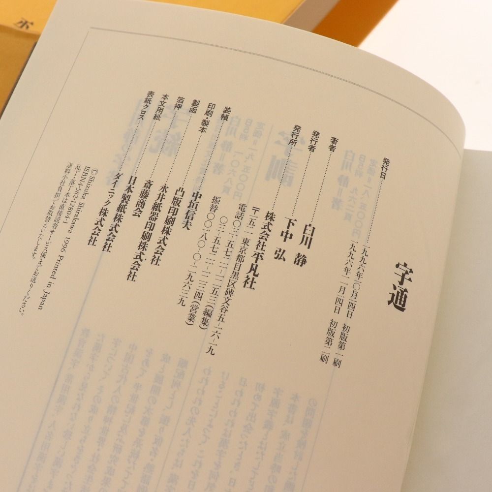 □ 平凡社 漢和辞典 本 字通 白川静著