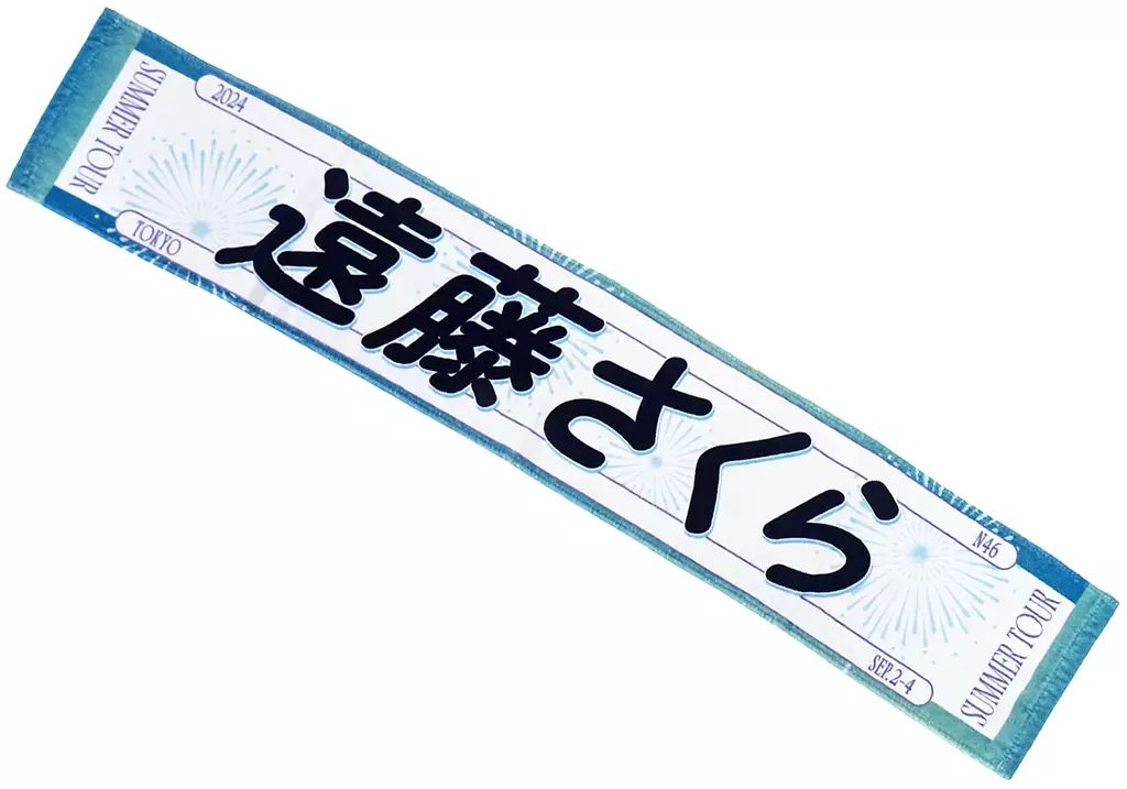 中古】タオル・手ぬぐい 遠藤さくら(乃木坂46) 個別マフラー
