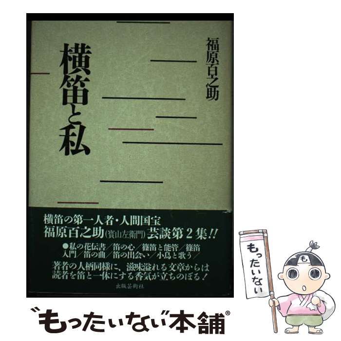 【中古】 横笛と私/出版芸術社/福原百之助（六世） 横笛と私 | 福原 百之助 |本 | 通販 | Amazon
