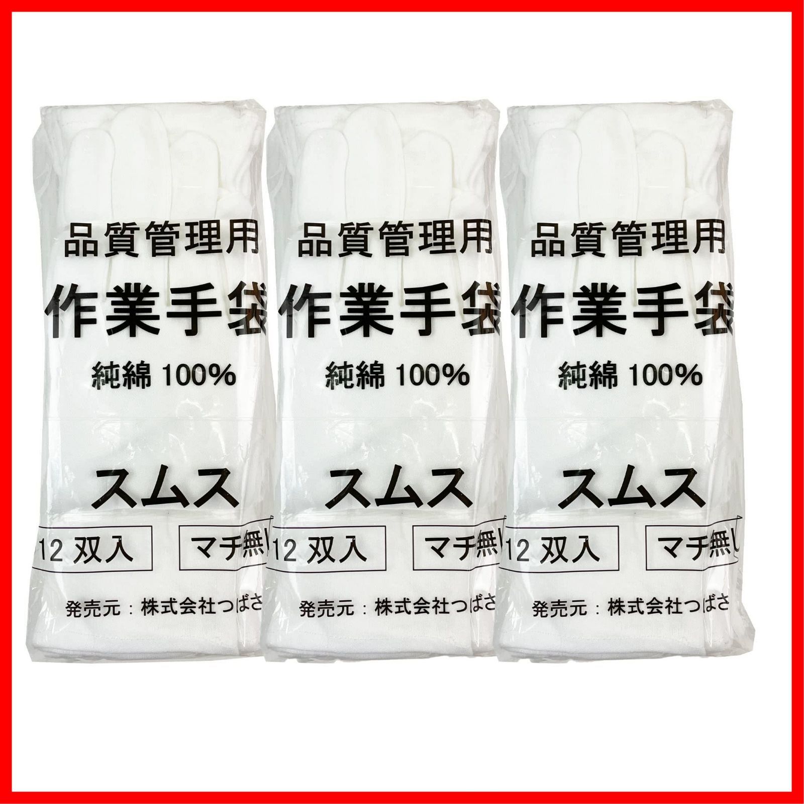 商品 Sサイズ つばさ Tsubasa スムス 純綿100％ 手袋 1袋 12双入 女性に最適 多用途 作業手袋 検品 品質管理 マチなし Sサイズ