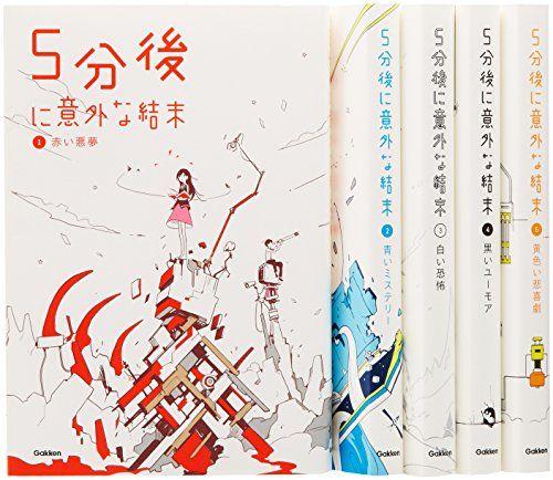 5分後に意外な結末 既5巻セット