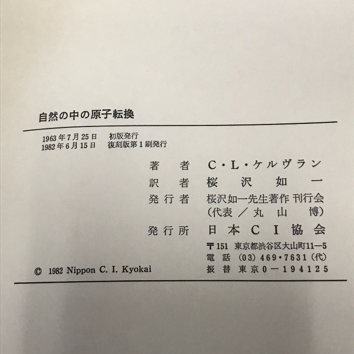 中古】 自然の中の原子転換/日本CI協会/ルイ・ケルブラン