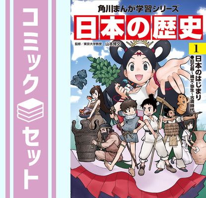 新品 角川まんが学習シリーズ 日本の歴史 全15巻+別巻4冊定番セット