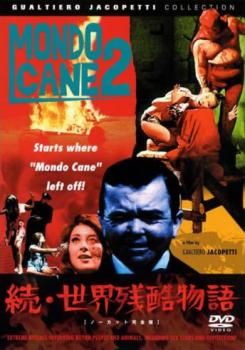 ヤコペッティの 続 世界残酷物語【洋画 中古 DVD】レンタル落ち