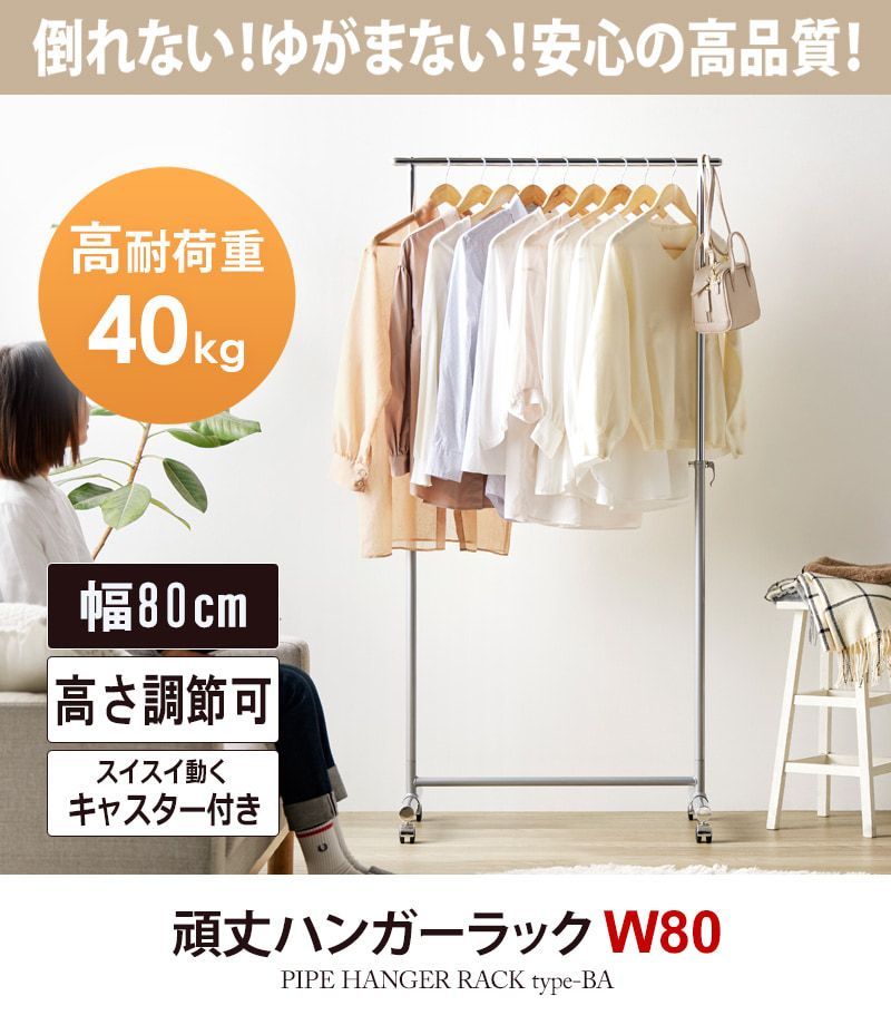 強いハンガーラック スリム 頑丈 幅80 伸縮可能 キャスター付き おしゃれ 省スペース シンプル 耐荷重40kg 衣類ハンガー 洋服掛け 衣類収納 コートハンガー スチール パイプ No thBAsv