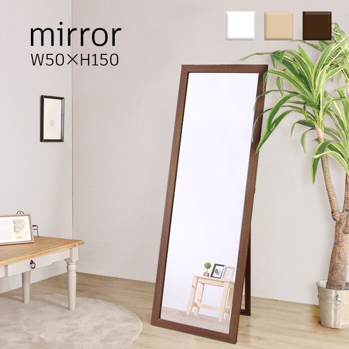 ♪どの部屋にもフィットする スタンドミラー 幅50cm<!-利用不可文字-!>高さ150cm