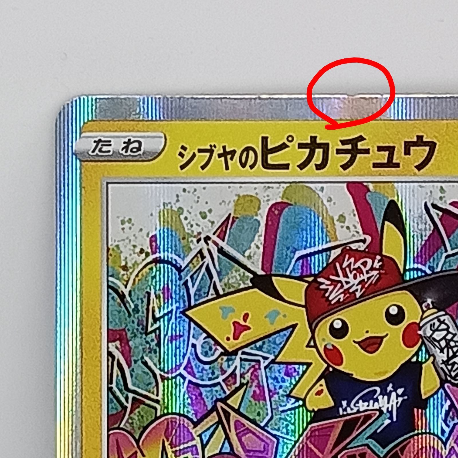 シブヤのピカチュウ（002/S-P) - メルカリ