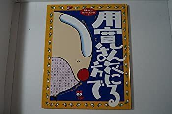 【中古-非常に良い】 用寛さん旅にでる (用寛さんのおはなしめいろ)