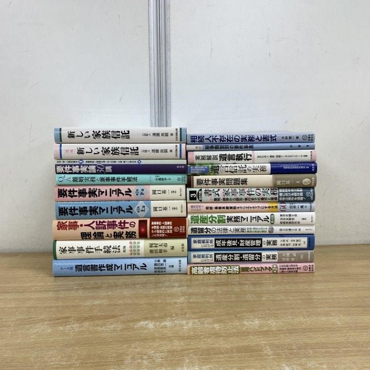 □01)【同梱不可】遺産相続・家事事件・要件事実などの本 まとめ