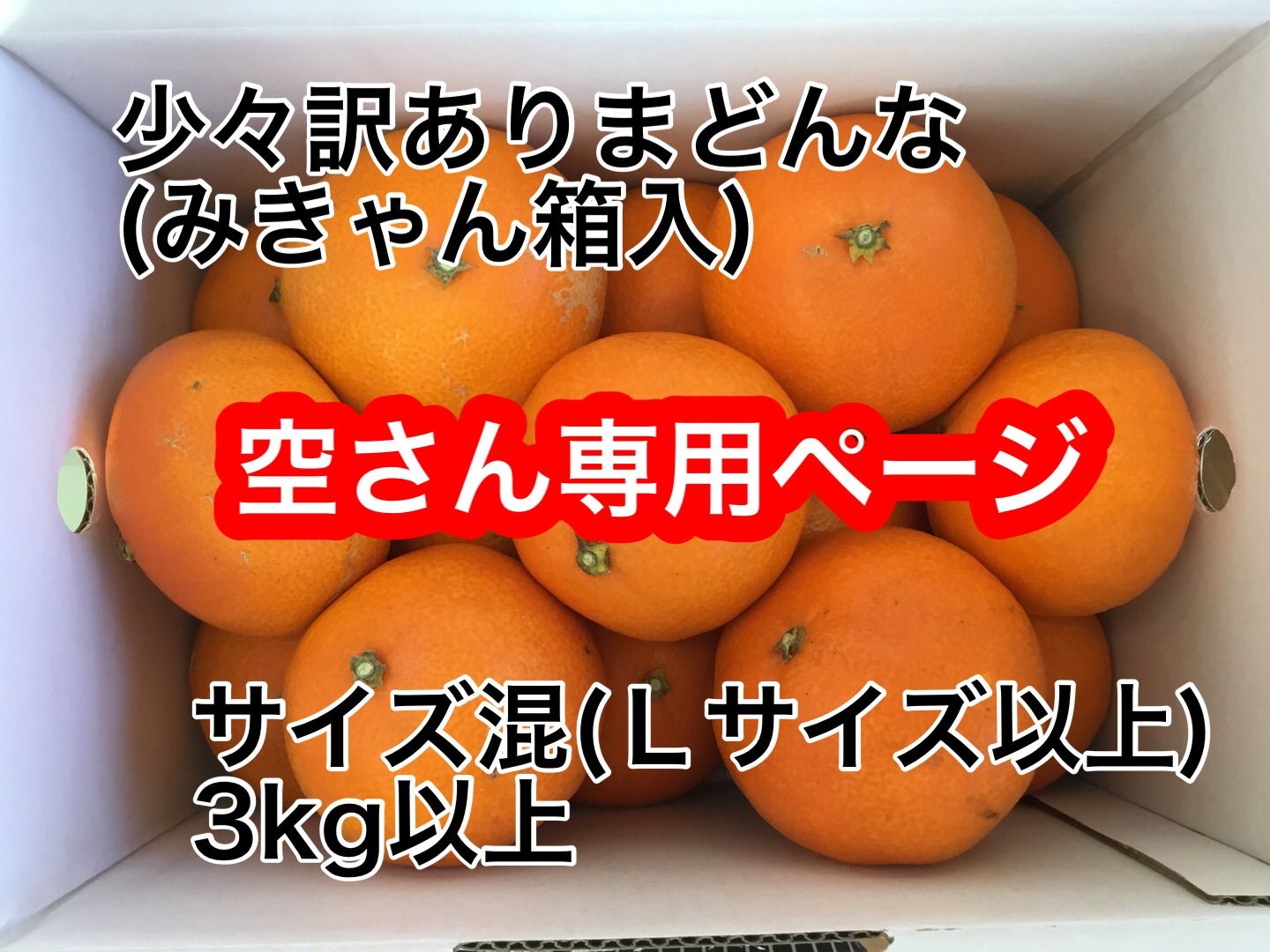 ☆空さん専用☆愛媛県産訳あり愛果28号(まどんな) Lサイズ以上 3kg み