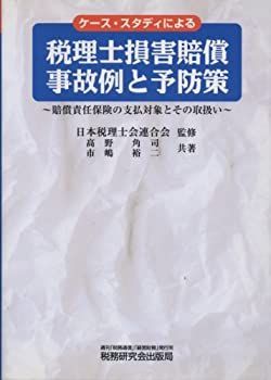【中古】【非常に良い】税理士損害賠償事故例と予防策　賠償責任保険の支払対象とその取扱い