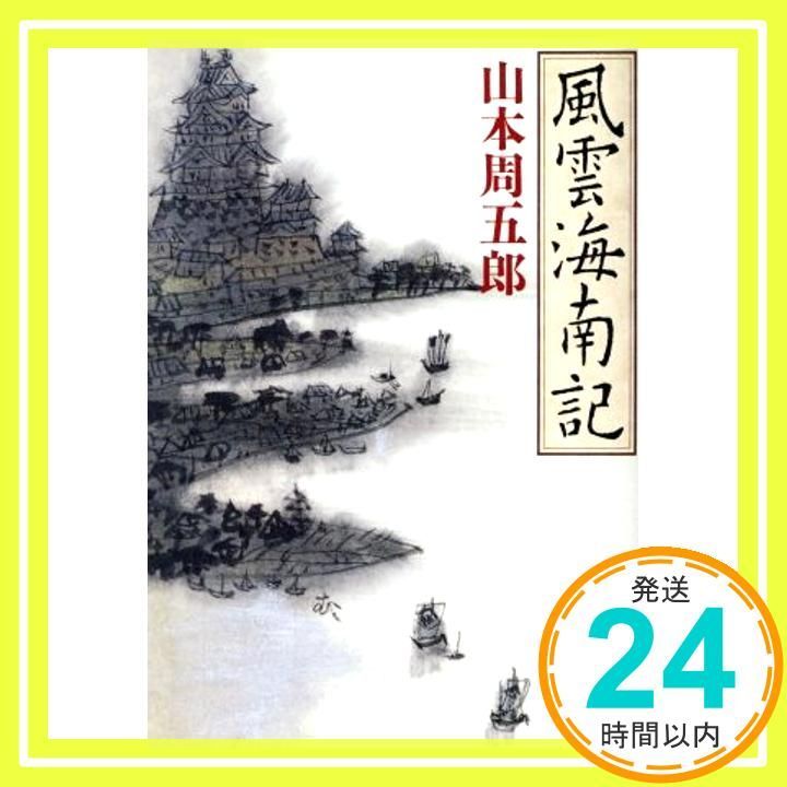 風雲海南記 新潮文庫 Feb 28 1992 周五郎 山本_03
