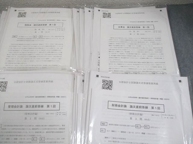 CPA 2024年 論文 答練 CPA会計学院 公認会計士 2024 論文対策 テキスト 答練 セット 本