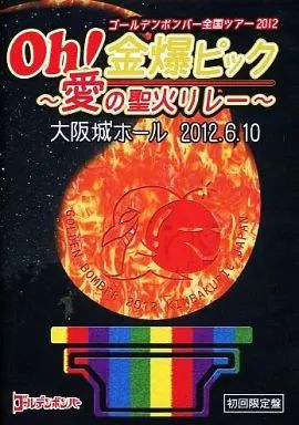 ゴールデンボンバー 金爆ピック 〜愛の聖火リレー〜 初回限定版