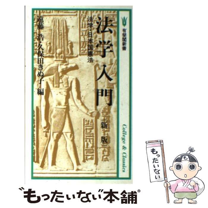 中古】 法学入門 法学・日本国憲法 新版 (有斐閣新書) / 遠藤浩 久保田