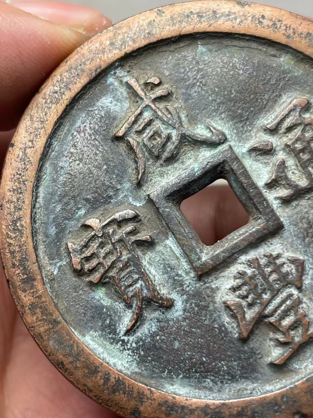 中國古錢幣.咸豐重寶.銅錢.硬幣.銅貨.中國古美術品