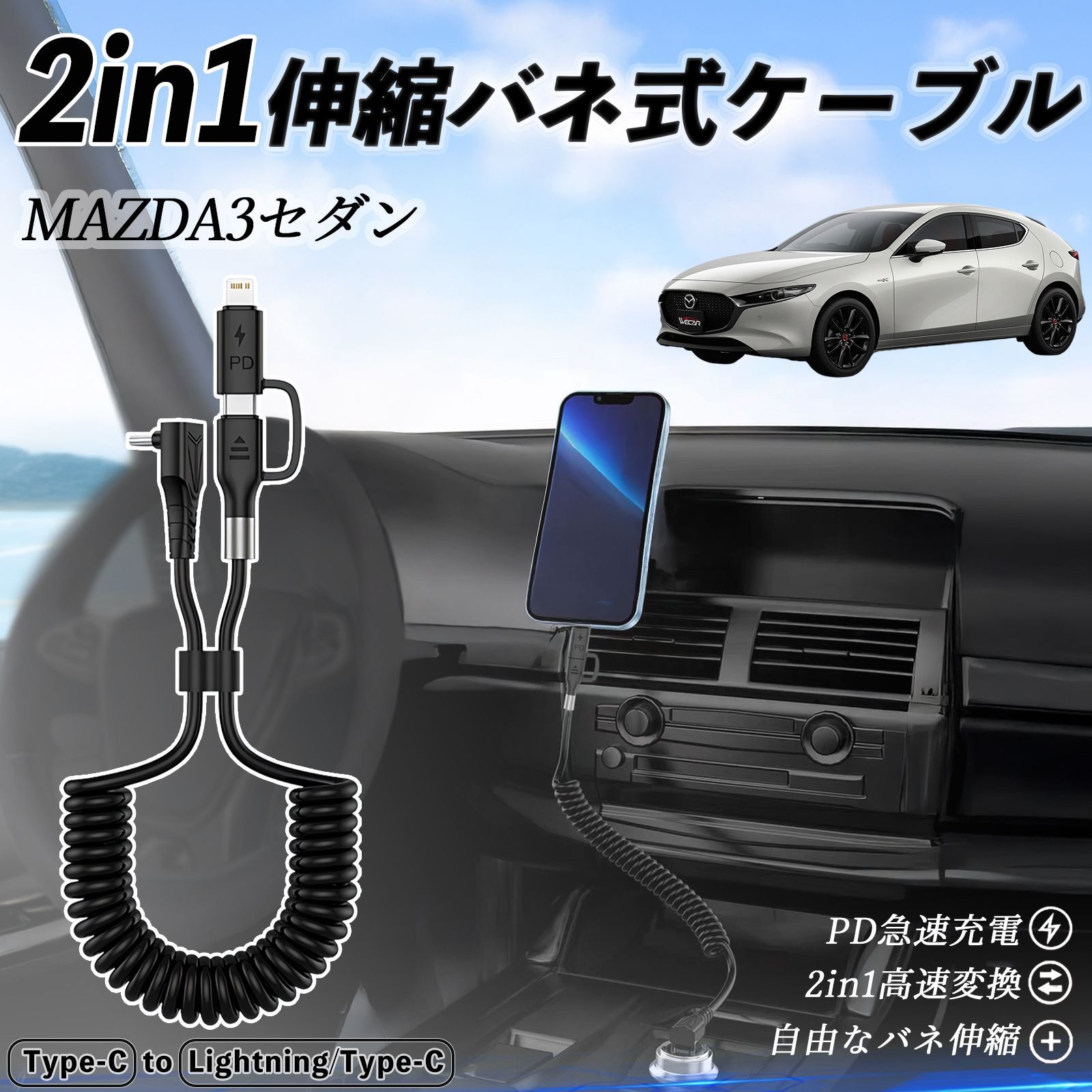 マツダ MAZDA3セダン 2in1 USB-A USB-C ライトニングケーブル カールコード MFi認証 充電ケーブル PD 27W/60W 急速充電 高速データ転送 伸縮 高耐久