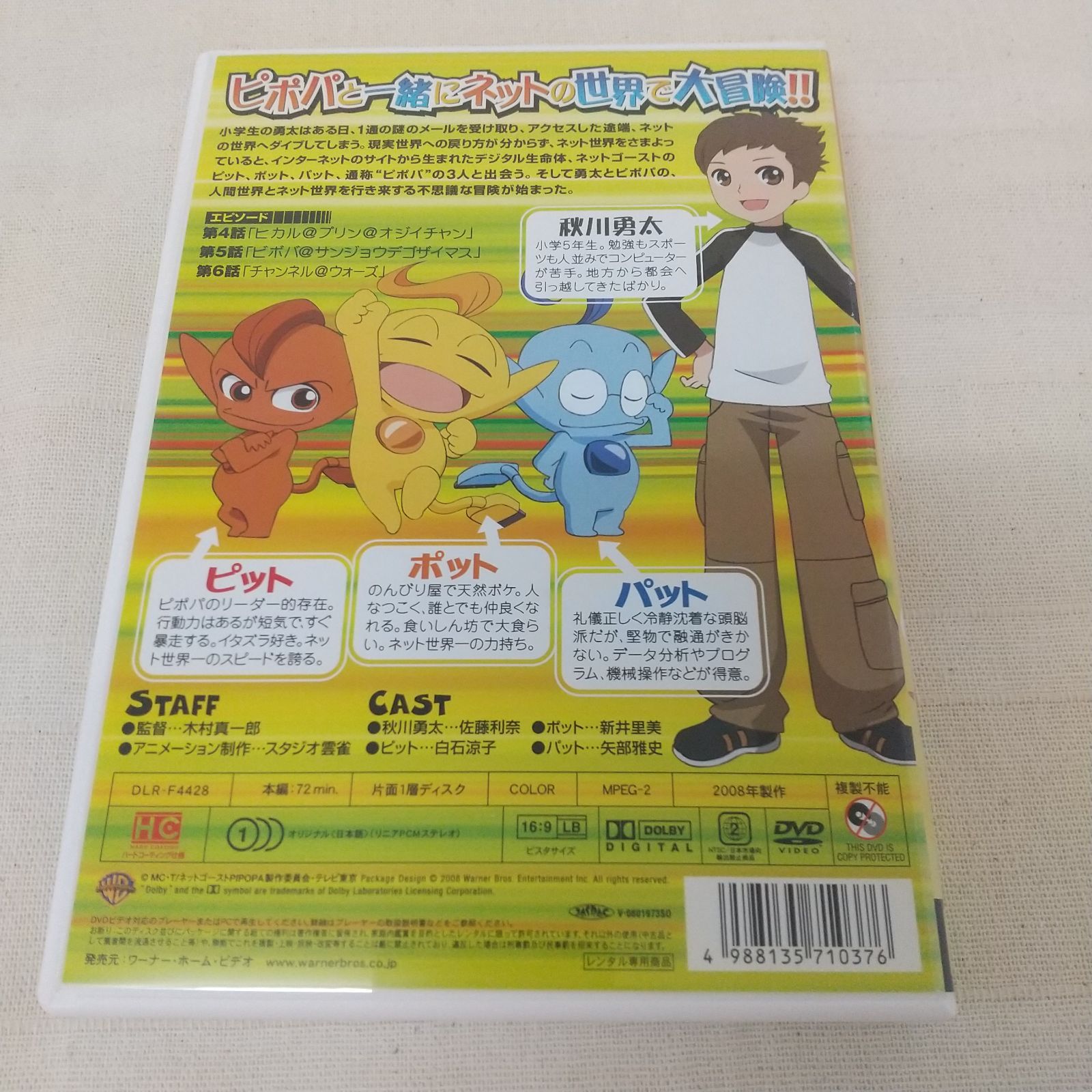 ネットゴースト PIPOPA ピポパ 2 レンタル専用 中古 DVD ケース