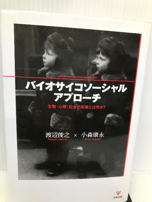 バイオサイコソーシャルアプローチ 生物・心理・社会的医療とは何か?