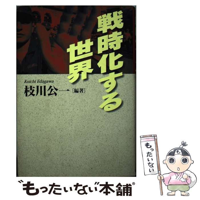 【中古】 戦時化する世界 / 枝川 公一 / 太陽企画出版
