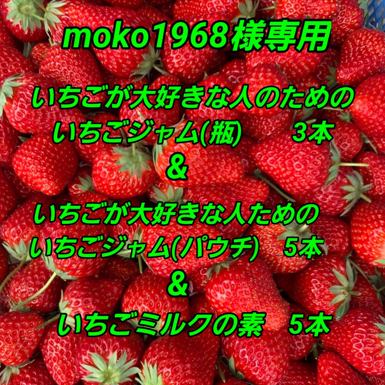 moko1968様専用】いちごが大好きな人のためのいちごジャム(瓶とパウチ)&果肉入りいちごミルクの素セット+おまけ付き(3月23日着) - メルカリ