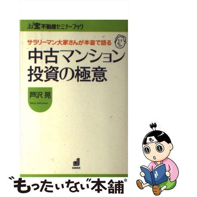 中古】 中古マンション投資の極意 サラリーマン大家さんが本音で語る