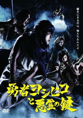 中古】勇者ヨシヒコと悪霊の鍵 DVD BOX - メルカリ