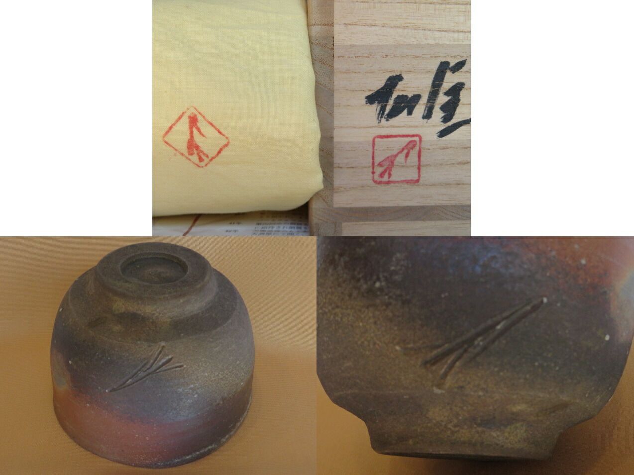 備前焼人間国宝 藤原雄作