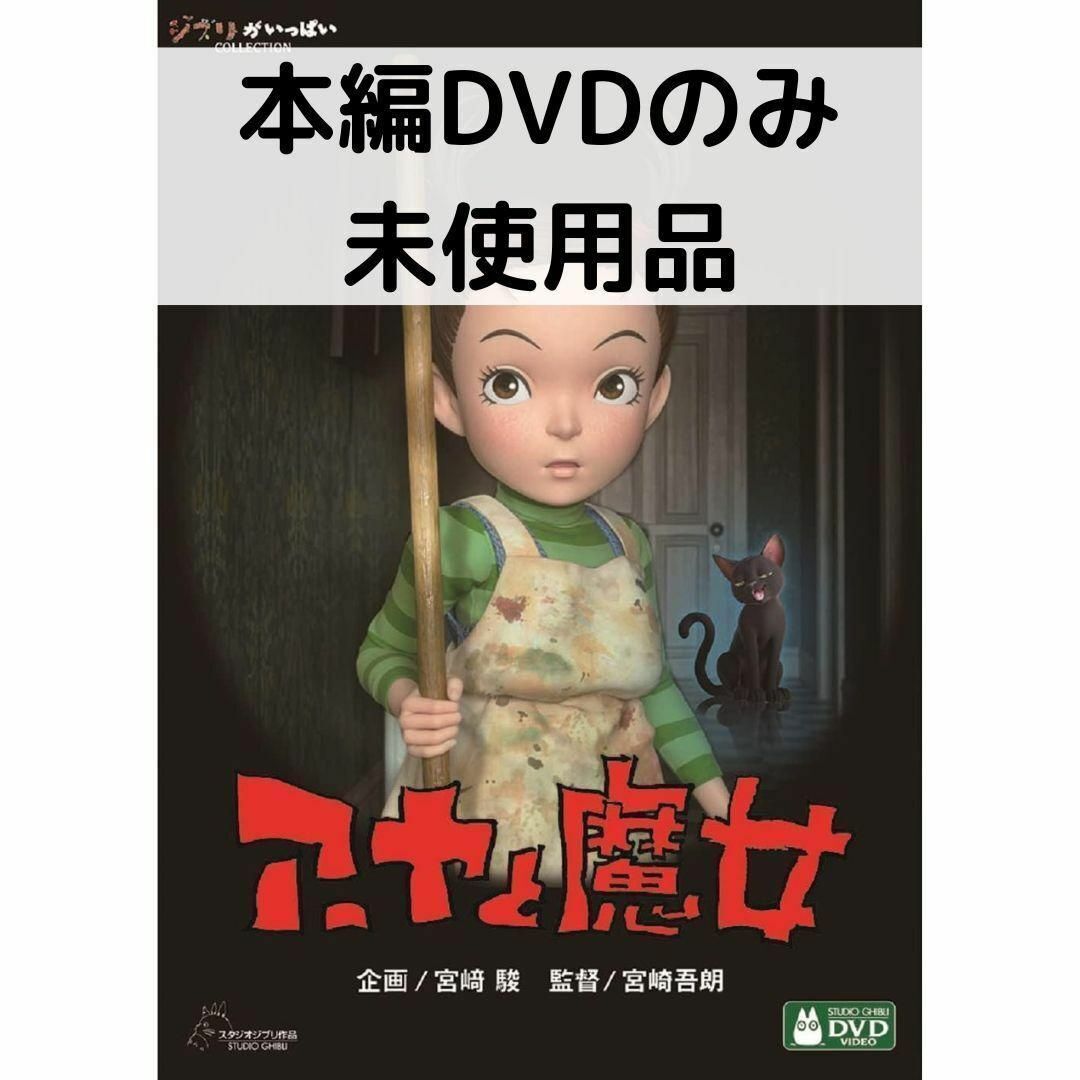 未使用品】アーヤと魔女 [本編DVDのみ] - メルカリ
