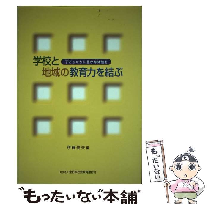  学校と地域の教育力を結ぶ 子どもたちに豊かな体験を / 伊藤俊夫 / 全日本社会教育連合会