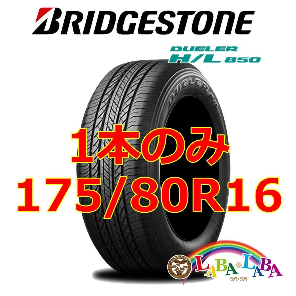 1本のみ 175/80R16 91S ブリヂストン デューラー H/L850 (HL850) サマータイヤ SUV 4WD