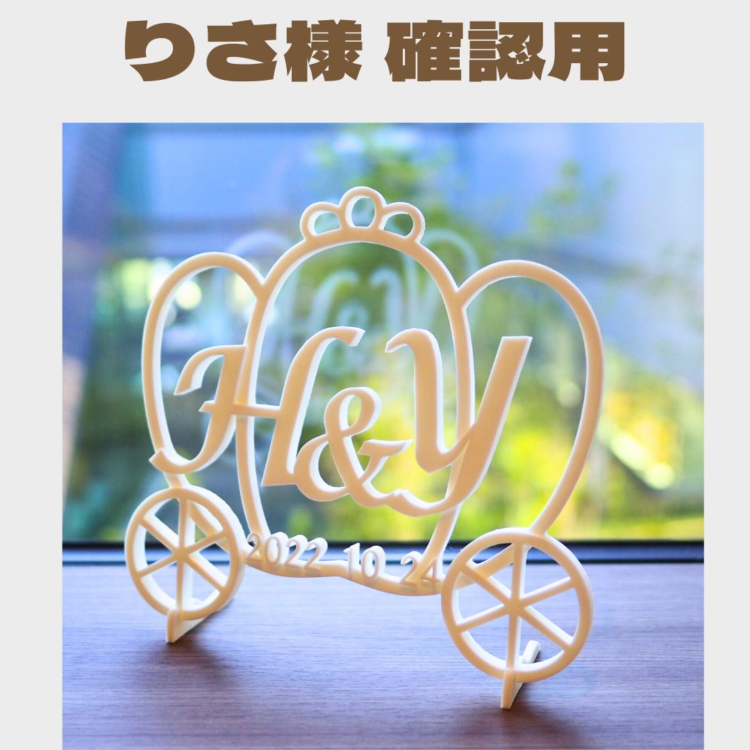 【りさ様 確認用】かぼちゃ馬車のイニシャルボード