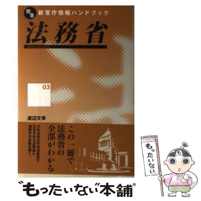 【中古】 法務省 （完全新官庁情報ハンドブック） / 渡辺 文幸 / インターメディア出版