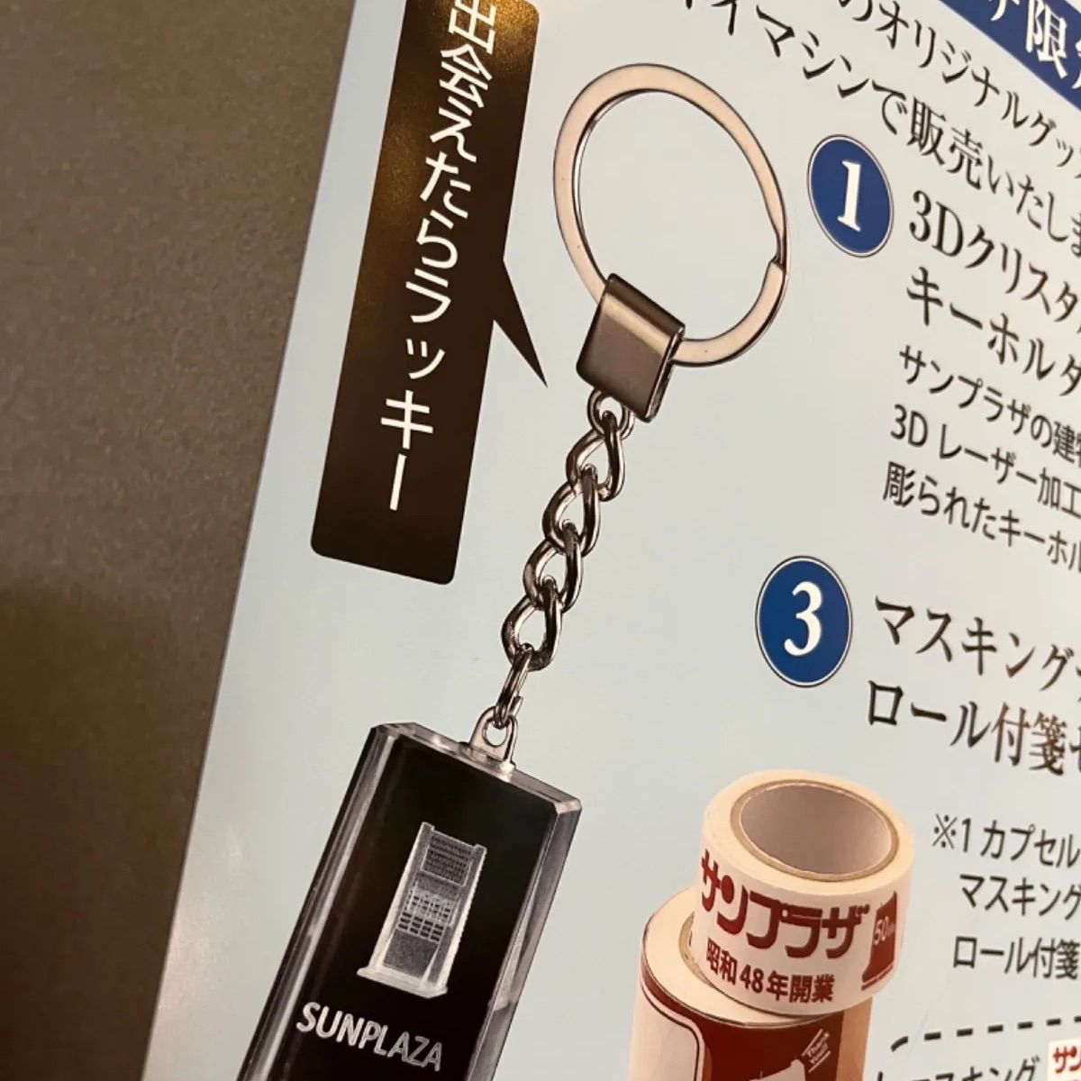 中野サンプラザ　ガチャ　第2弾　①3Dクリスタルキーホルダー　未開封 中野サンプラザ 第2弾 ガチャ レア クリスタル キーホルダー - メルカリ