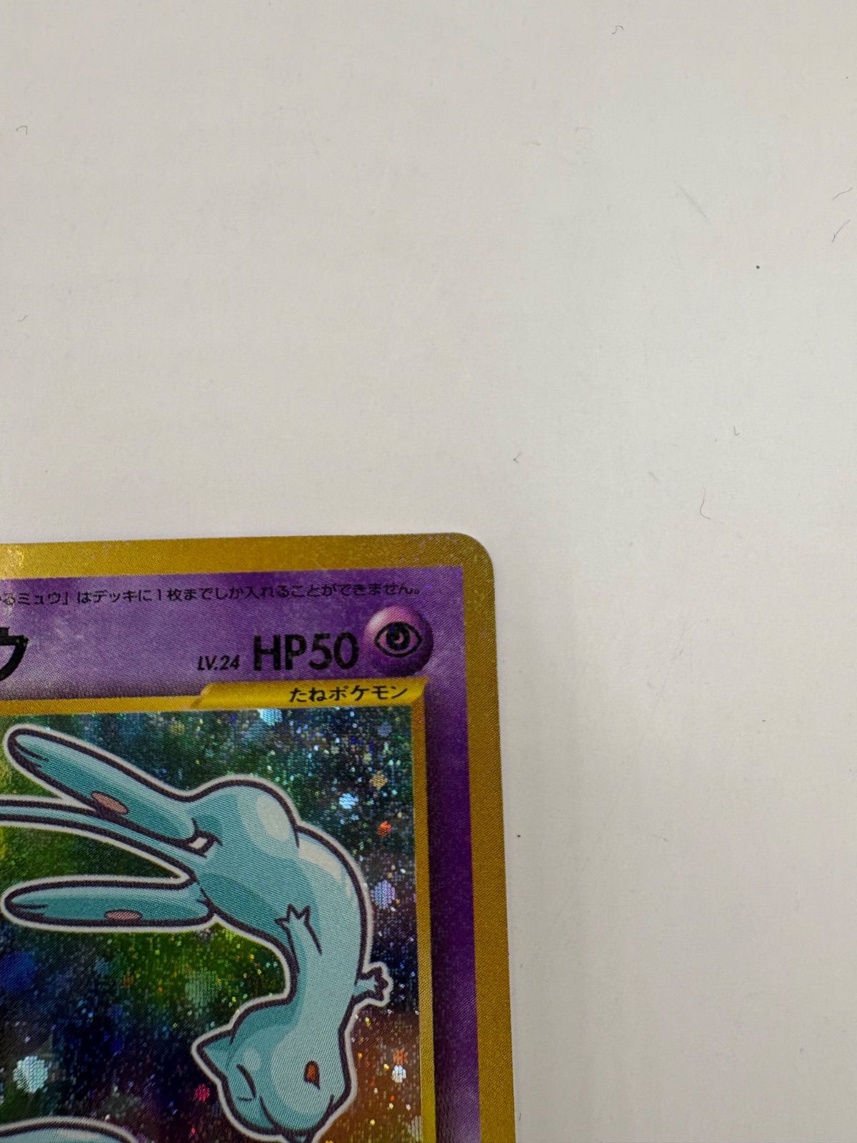 ひかるミュウ ポケモンカード コロコロコミック5月号おまけカードNo151 1064003060613247_07_2981.jpeg