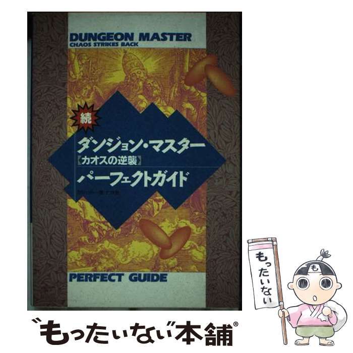 【中古】 続ダンジョン・マスター〈カオスの逆襲〉パーフェクトガイド/ナツメ社/ガジェット 続ダンジョン・マスター カオスの逆襲 パーフェクトガイド